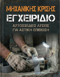 Εγχειρίδιο Μηχανικής Κρίσεων
